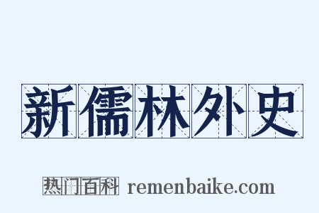 新儒林外史是什么意思的图片